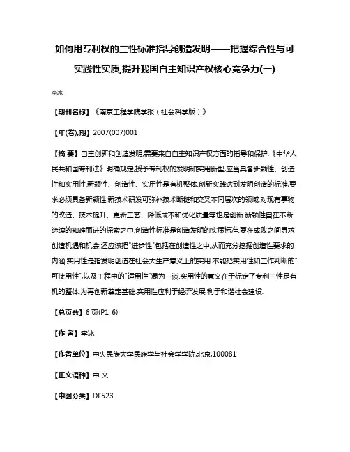 如何用专利权的三性标准指导创造发明——把握综合性与可实践性实质,提升我国自主知识产权核心竞争力(一)