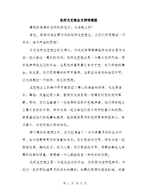 农村文艺晚会主持词模板