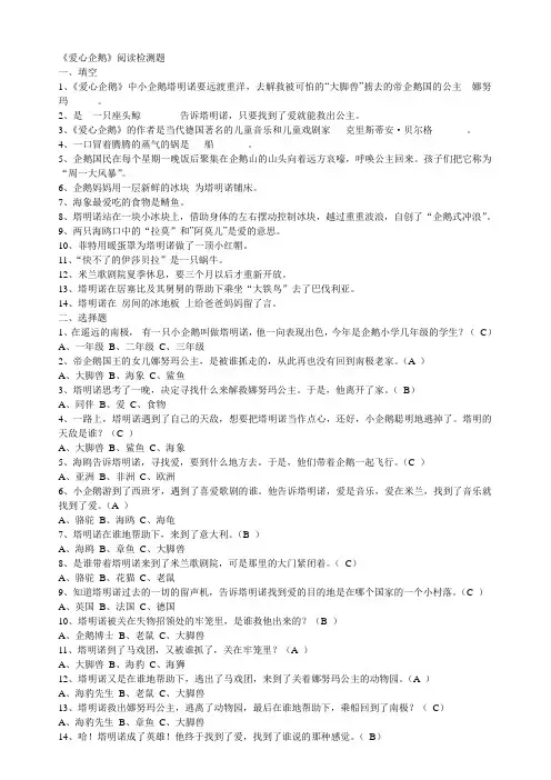 《爱心企鹅》阅读检测题