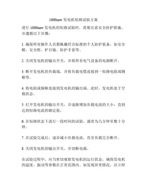 1000mw发电机短路试验方案