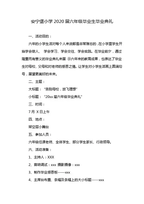 安宁堡小学2020届六年级毕业生毕业典礼