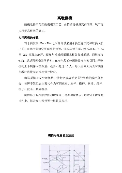 高墩翻模人行爬梯的布置作业指导书