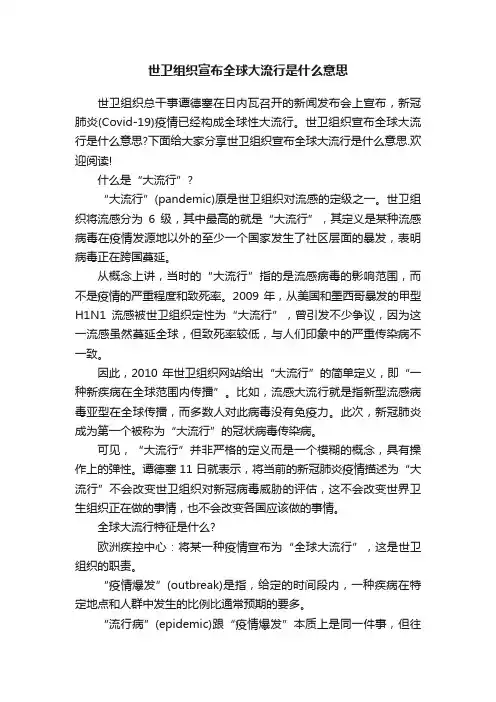 世卫组织宣布全球大流行是什么意思