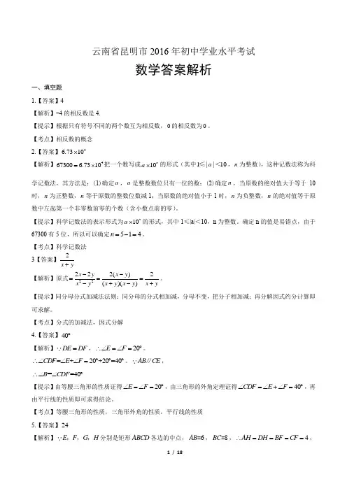 2016年云南省昆明市中考数学试卷-答案