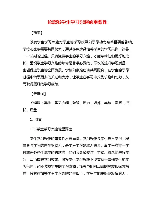 论激发学生学习兴趣的重要性