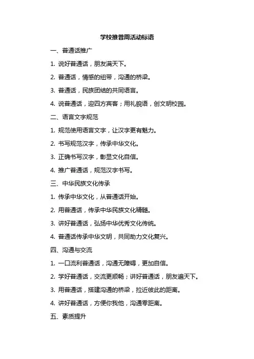 学校推普周活动标语