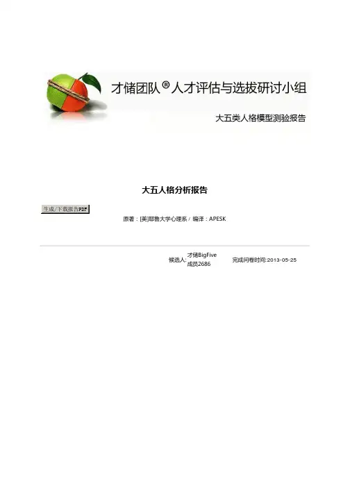 大五人格测试报告