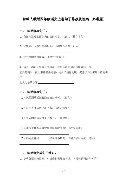 部编人教版四年级语文上册句子修改及答案(必考题)