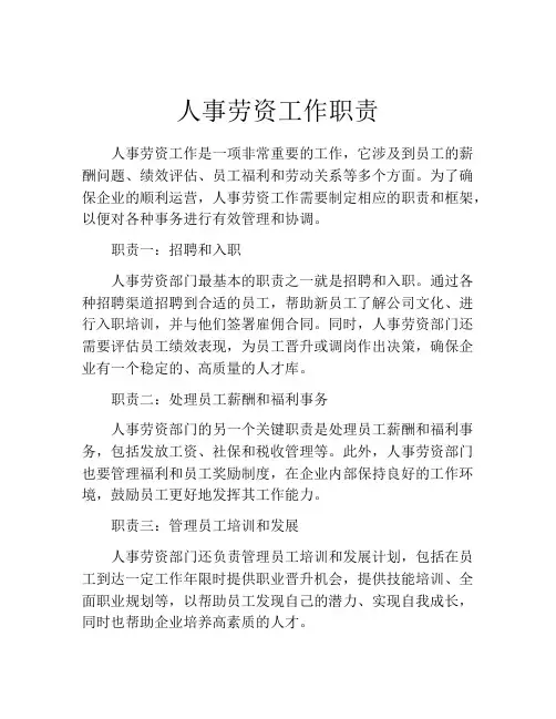 人事劳资工作职责