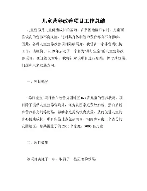 儿童营养改善项目工作总结
