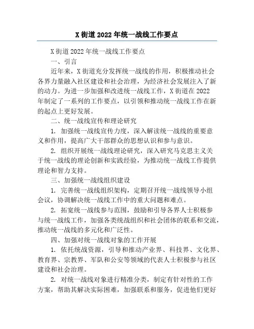X街道2022年统一战线工作要点