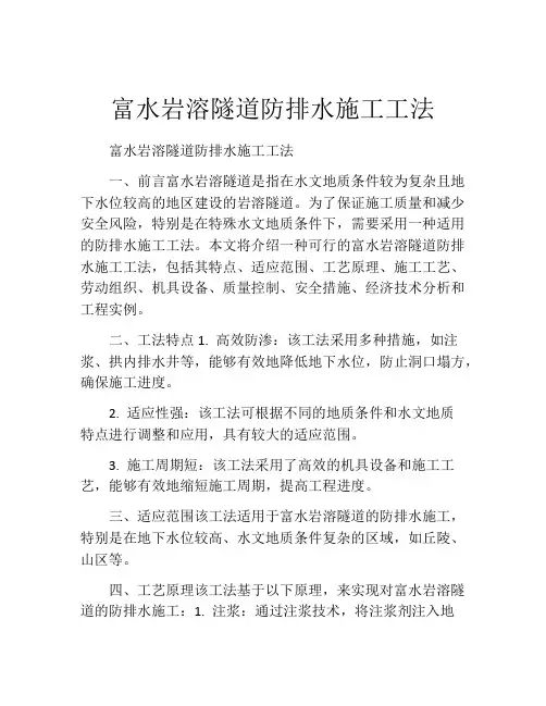 富水岩溶隧道防排水施工工法