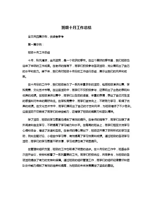 班级十月工作总结