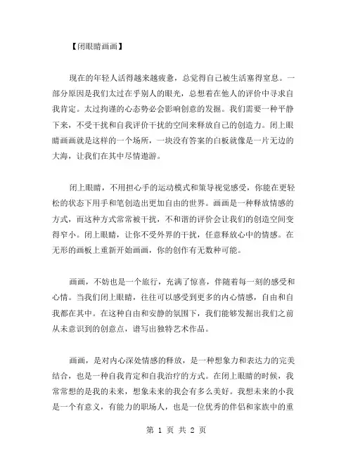 闭眼睛画画作文范文