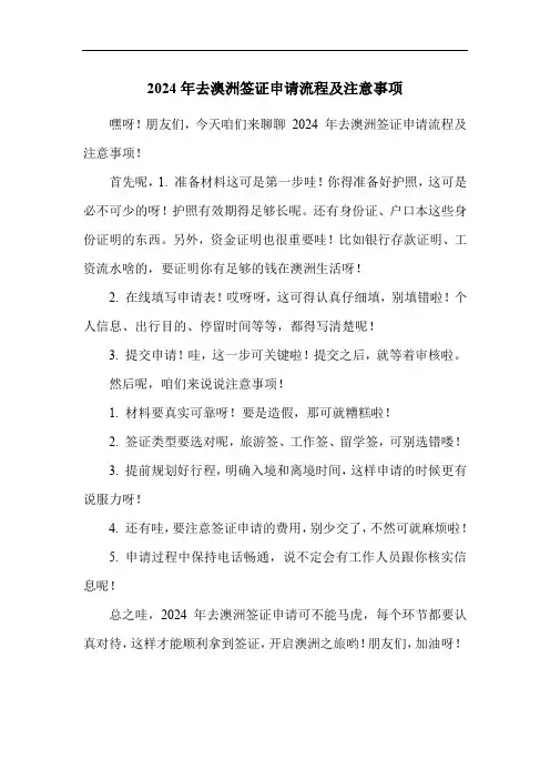 2024年去澳洲签证申请流程及注意事项