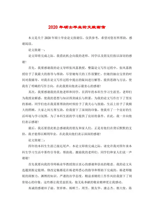 2020年硕士毕业论文致谢信