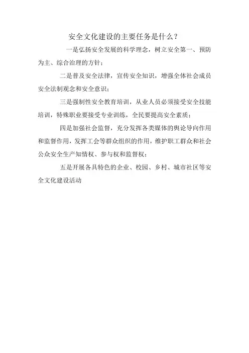 安全文化建设的主要任务是什么？