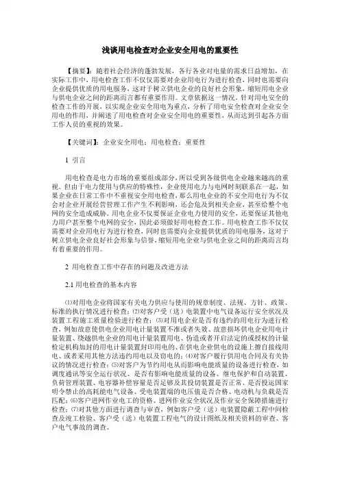 浅谈用电检查对企业安全用电的重要性