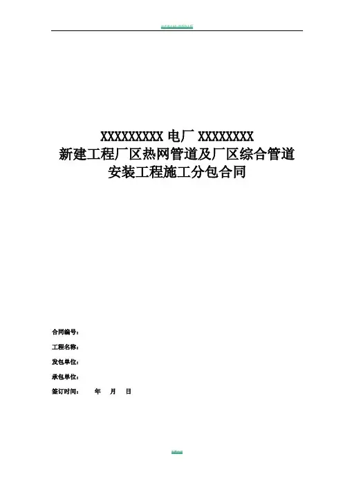 电厂新建工程厂区热网管道及厂区综合管道安装分包合同