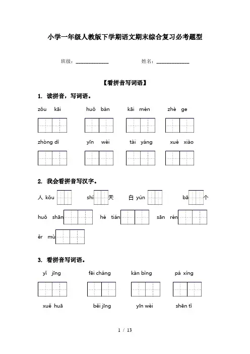 小学一年级人教版下学期语文期末综合复习必考题型