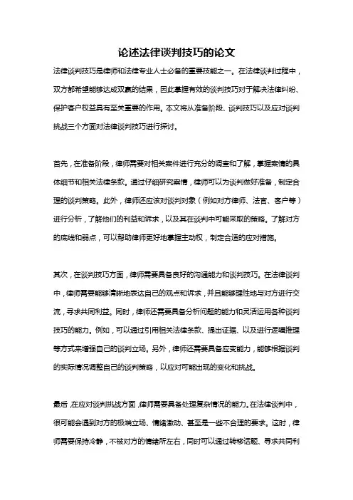 论述法律谈判技巧的论文