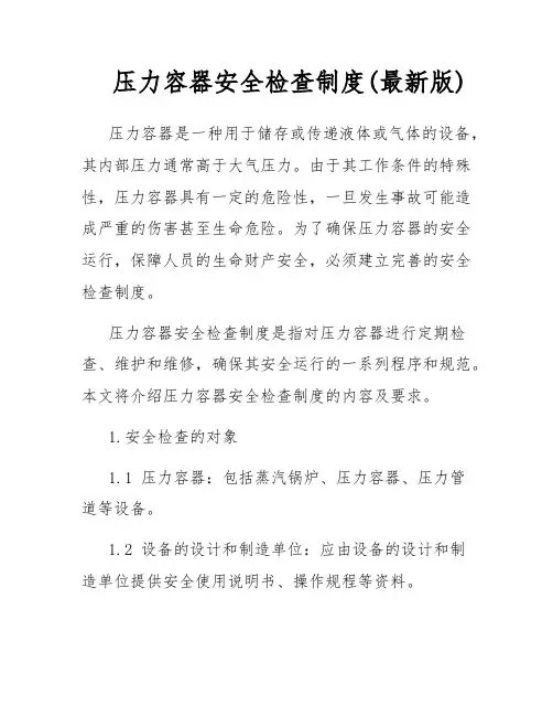 压力容器安全检查制度(最新版)