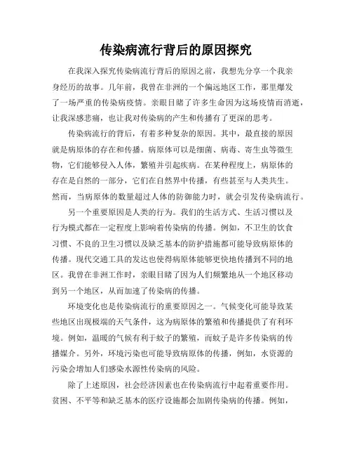 传染病流行背后的原因探究