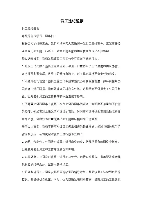 员工违纪通报