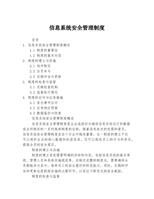 信息系统安全管理制度