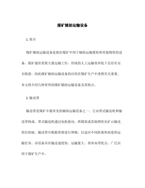 煤矿辅助运输设备