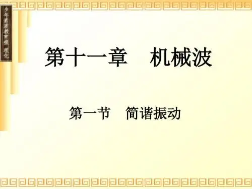 新课标物理选修第十一章机械振动全章 PPT课件 课件 人教课标版1