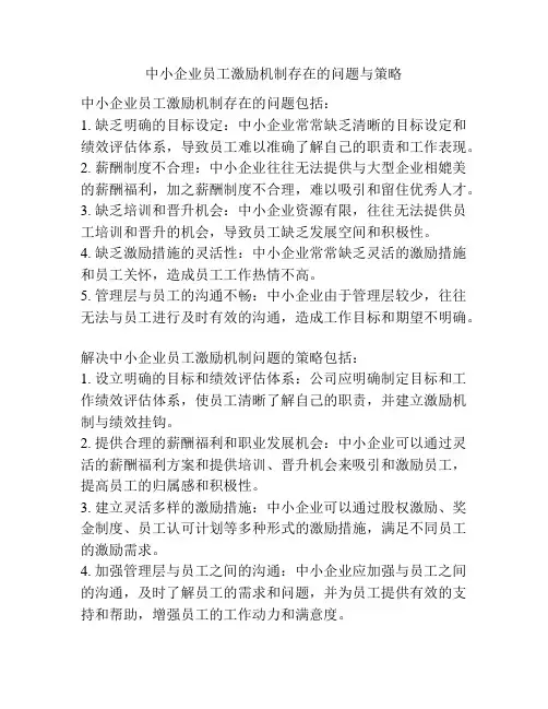 中小企业员工激励机制存在的问题与策略