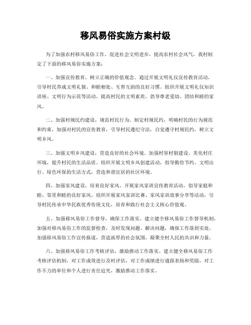 移风易俗实施方案村级