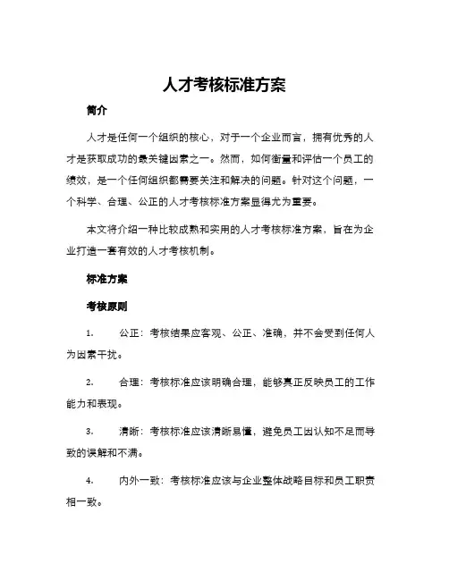 人才考核标准方案