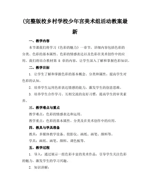 (完整版校乡村学校少年宫美术组活动教案最新