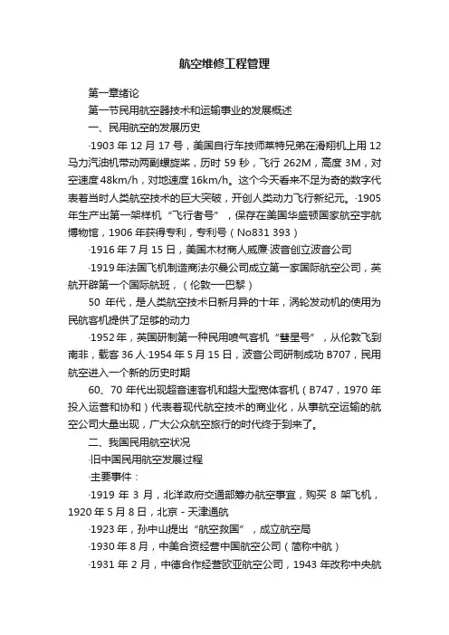 航空维修工程管理