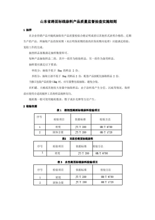 路面标线涂料产品质量监督抽查实施细则