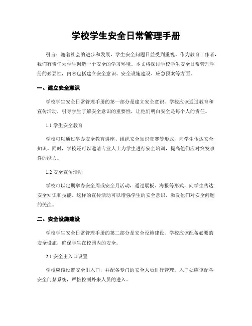 学校学生安全日常管理手册