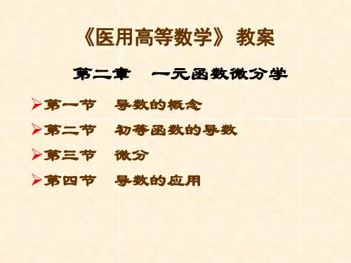 《医用高等数学》教案 第2章