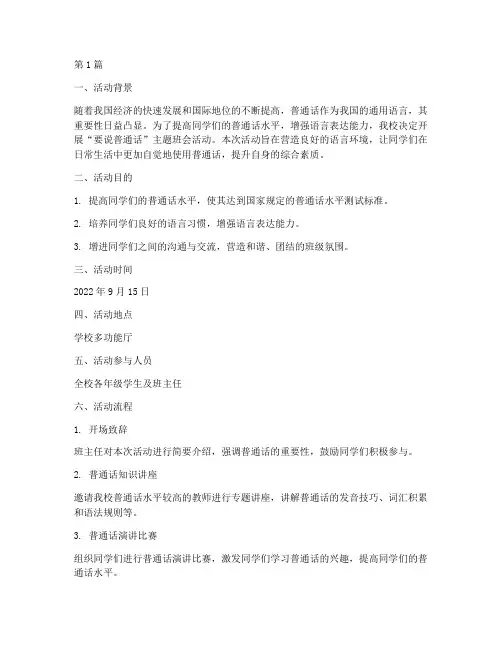 要说普通话班会活动记录(3篇)