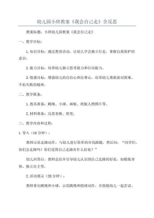 幼儿园小班教案《我会自己走》含反思