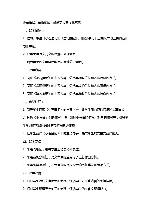 小石潭记岳阳楼记醉翁亭记复习课教案