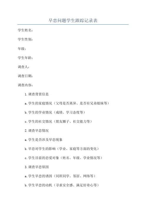 早恋问题学生跟踪记录表