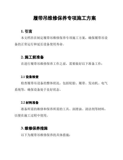 履带吊维修保养专项施工方案