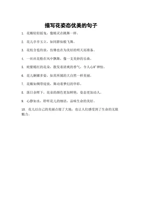 描写花姿态优美的句子