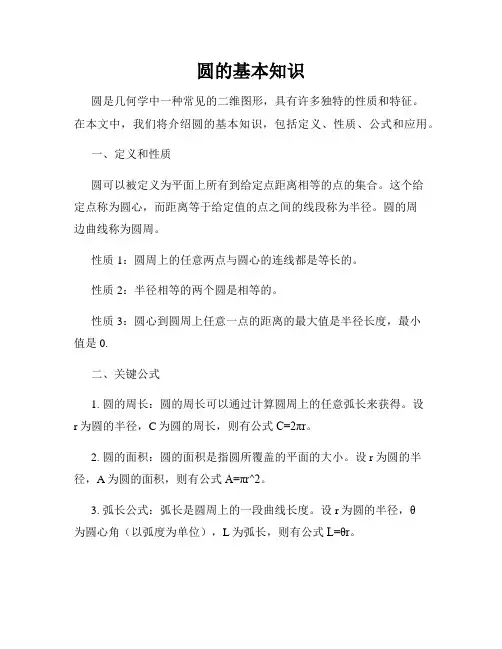 圆的基本知识