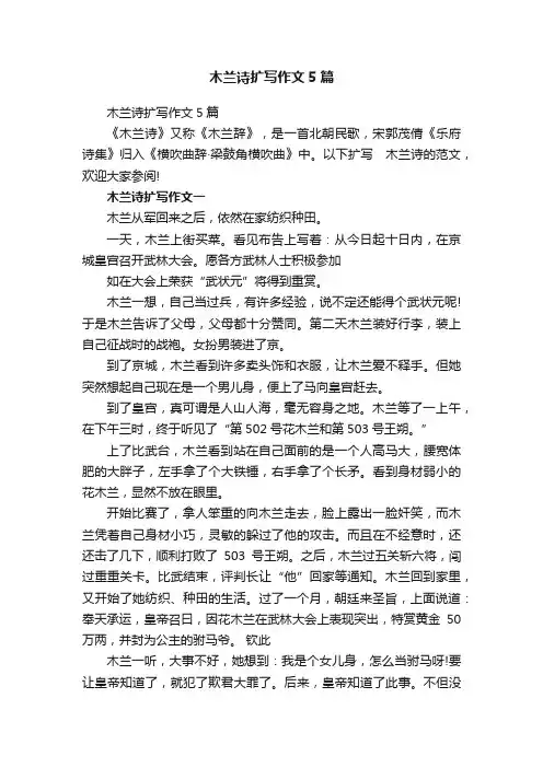 木兰诗扩写作文5篇