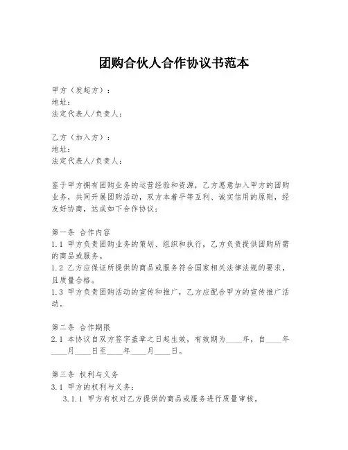 团购合伙人合作协议书范本
