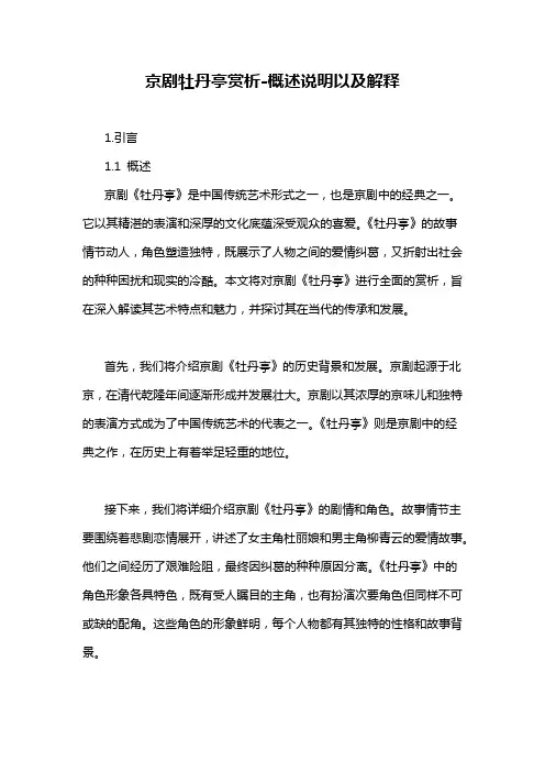 京剧牡丹亭赏析-概述说明以及解释