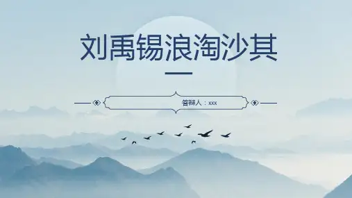 刘禹锡浪淘沙其一